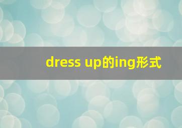 dress up的ing形式